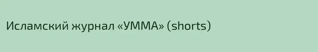 Исламский журнал «УММА» (shorts)